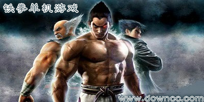 鐵拳游戲