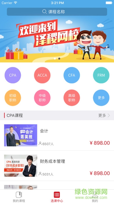 澤稷網(wǎng)校iphone v2.9.3 ios版 4