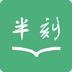 半刻手機版(閱讀)