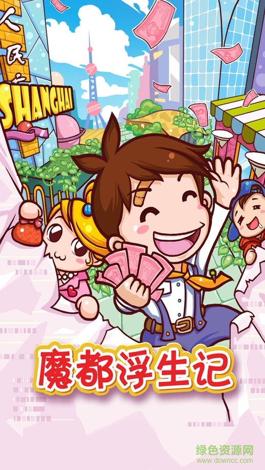 魔都浮生記無(wú)限金幣蘋(píng)果版 v1.1.0 iPhone越獄版 0