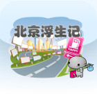 北京浮生記手機(jī)版無敵版