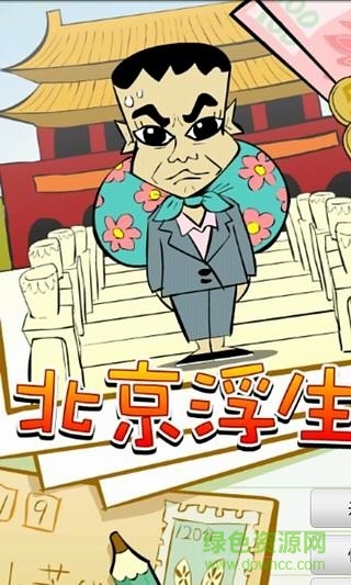 北京浮生記手機(jī)版無敵版 v1.5 安卓版 3
