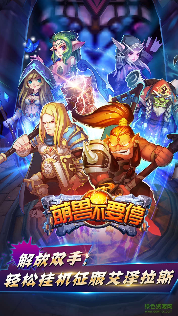 萌獸不要停手游果盤(pán)版 v1.3.0 安卓版 1