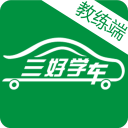三好學(xué)車教練版