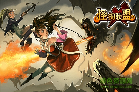 360版怪物x聯(lián)盟 v1.0 安卓版 2