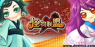 怪物x聯(lián)盟