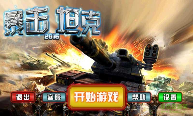 暴擊坦克2016內(nèi)購修改版 v5.0 安卓版 0