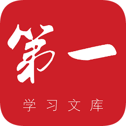 第一學習文庫