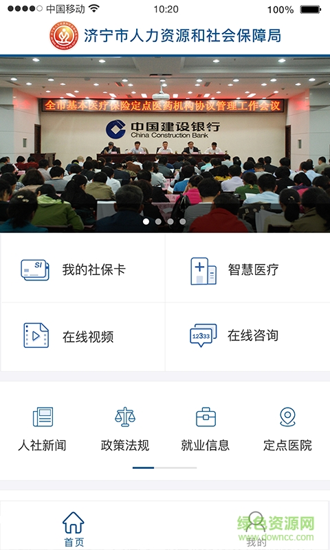 濟寧人社通app最新版下載