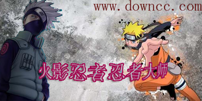 火影忍者忍者大師有哪些版本?忍者大師手游版本大全-忍者大師手游下載