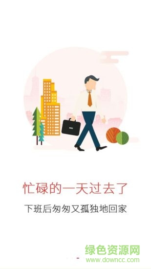 異鄉(xiāng)同城客戶端 v1.1 安卓版 3