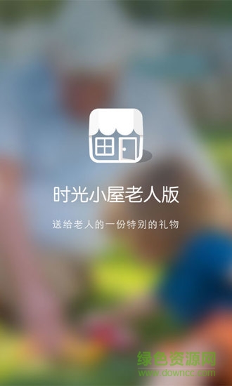 時光小屋老人版 v1.1 官方安卓版 3