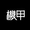 機甲iphone版(ios變安卓系統(tǒng))