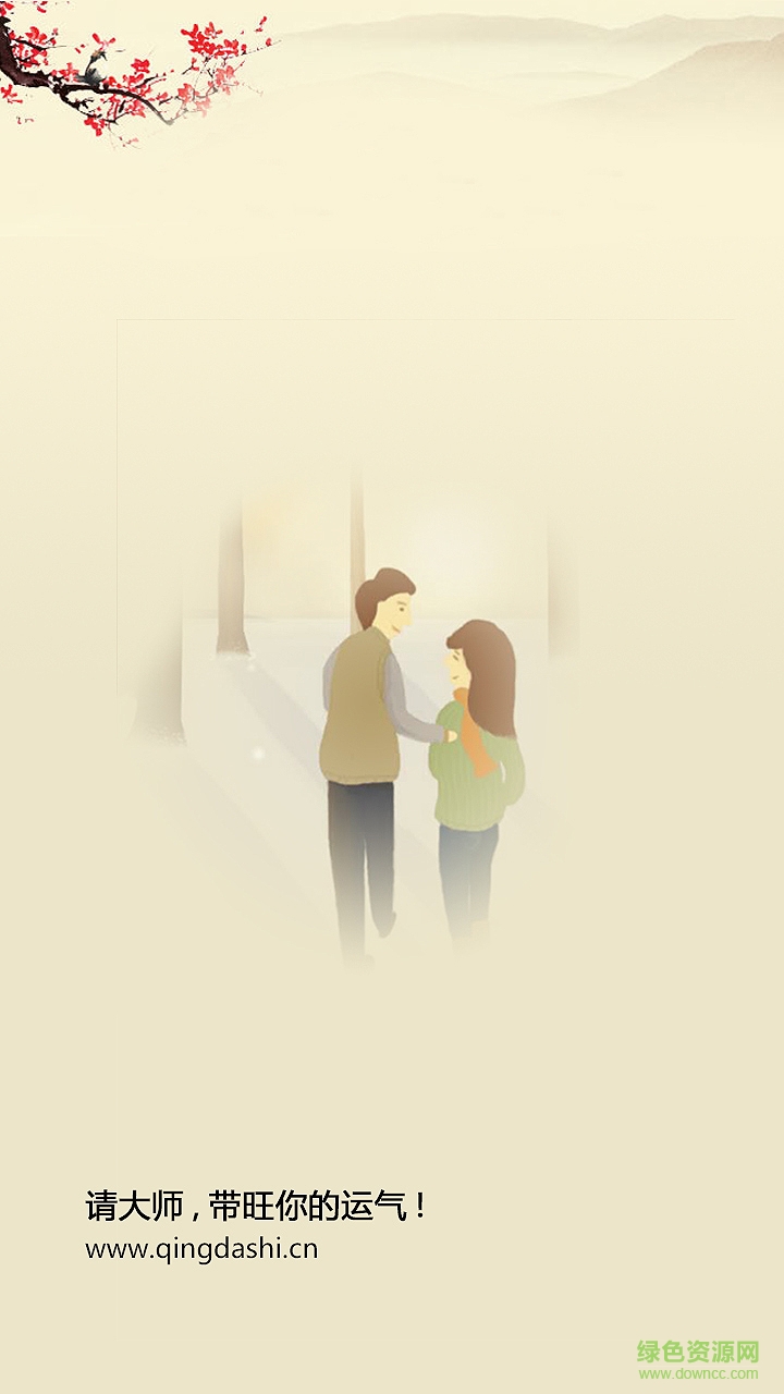 請(qǐng)大師手機(jī)版 v0.0.11 安卓版 2