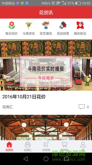 花商匯客戶端 v1.0.3 安卓版 2