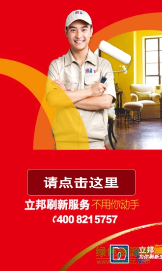 立邦刷新服務(wù)(立邦刷新名片) v2.9 安卓版 1