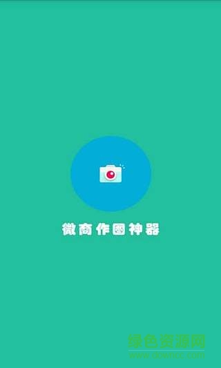 微商作圖神器 v2.2.3 安卓版 3