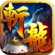 斬龍封神蘋果版手游