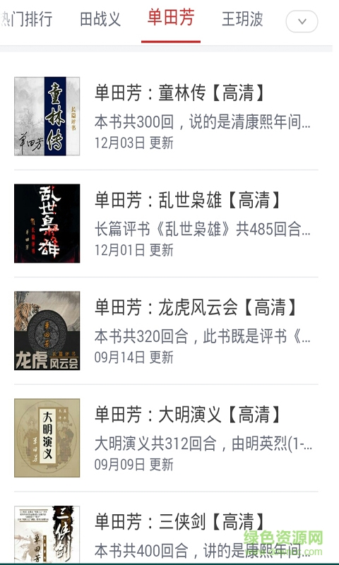 評(píng)書大全集手機(jī)版 v2.0 安卓免費(fèi)版 2