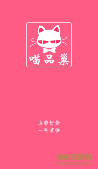 喵品巢最新版 v2.0 安卓版 4