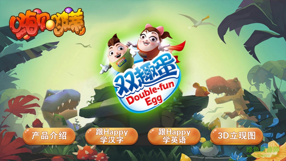 雙趣蛋AR(兒童教育娛樂) v1.1 安卓版 0