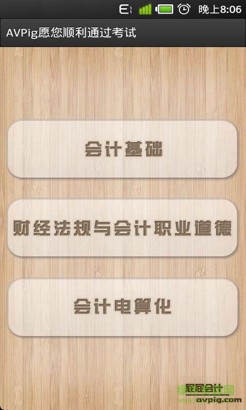 會(huì)計(jì)試題溫習(xí) v3.111 安卓版 2