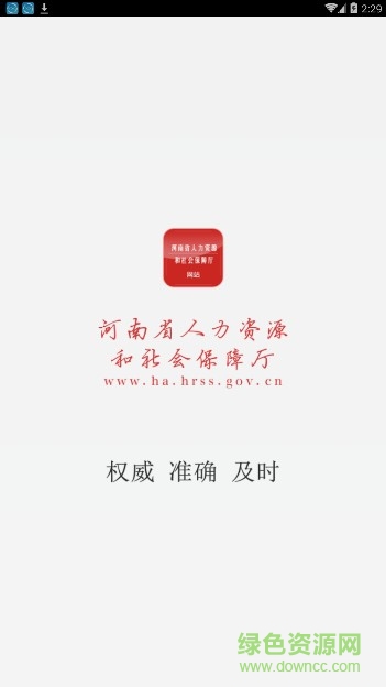 河南省人力資源和社會保障廳手機版(河南人社) v1.0 安卓版 0