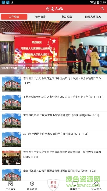 河南省人力資源和社會保障廳手機版(河南人社) v1.0 安卓版 1