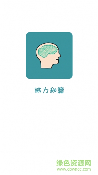 腦力秘籍 v1.2 安卓版 0