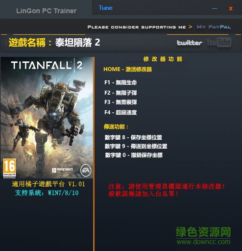 泰坦隕落2五項修改器 v3.0 綠色通用版 0