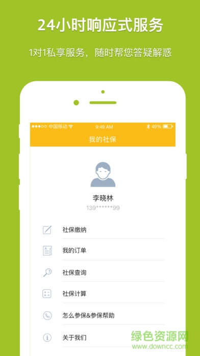 成都社保手機網(wǎng)上查詢ios版 v1.0 iPhone手機版 3
