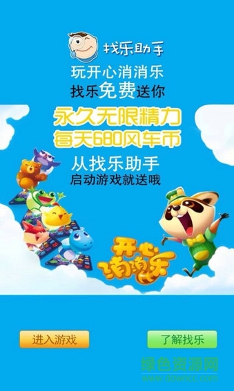 找樂助手開心消消樂無限精力版 v3.6.9 安卓版 0