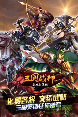 三國(guó)戰(zhàn)神威力加強(qiáng)版 v1.19.0 安卓版 0