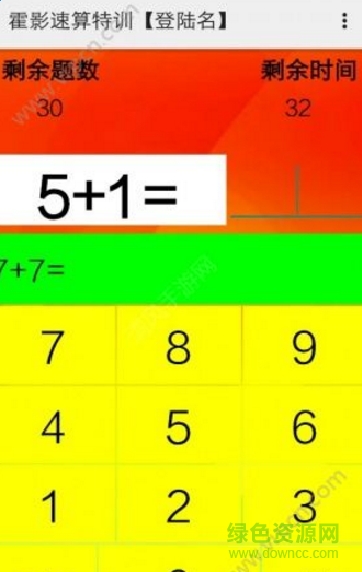 霍影速算 v1.0 安卓版 0