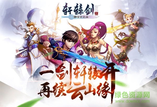 軒轅劍三手機(jī)版 v1.2.0 官網(wǎng)安卓版 0