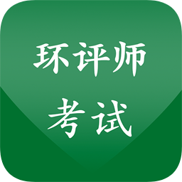 環(huán)境評(píng)價(jià)師考試題庫(kù)