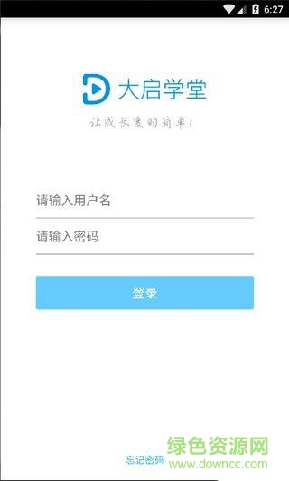 大啟學(xué)堂客戶端 v1.2 安卓版 0