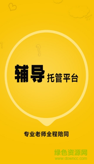 輔導(dǎo)托管平臺(tái)客戶端 v1.0.0 安卓版 0