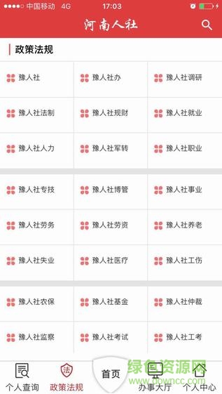 河南人社12333軟件