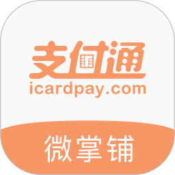 支付通微掌鋪最新版本