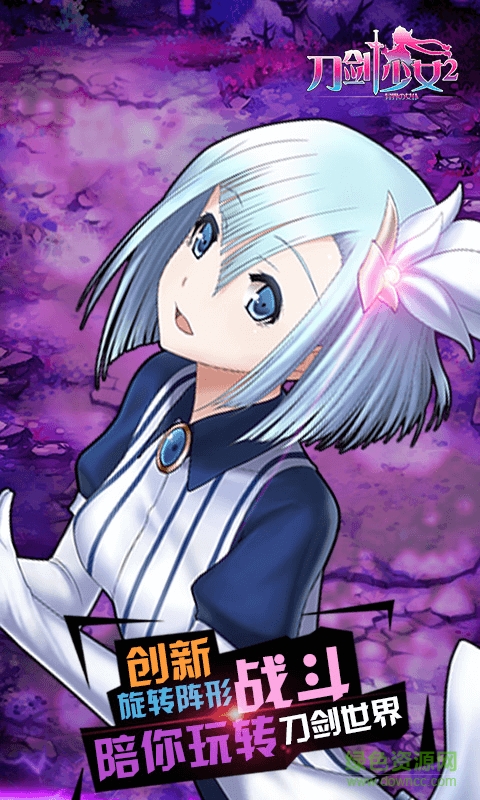 59370版刀劍少女2手游 v1.2.8 安卓版 0