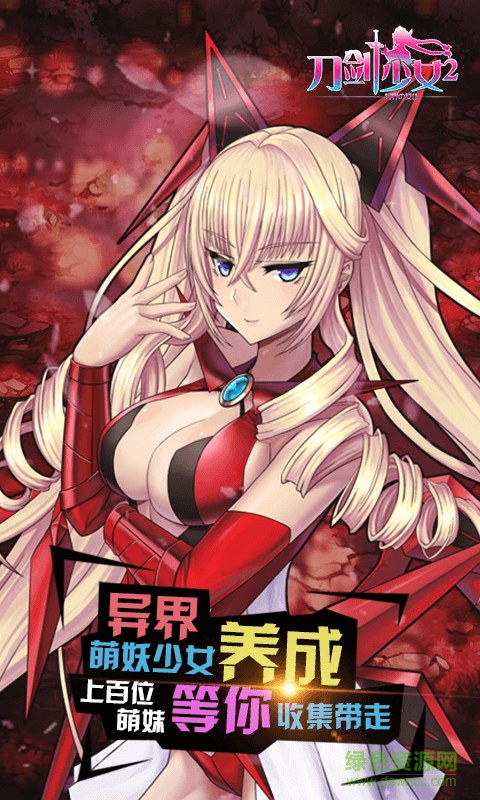 59370版刀劍少女2手游 v1.2.8 安卓版 1
