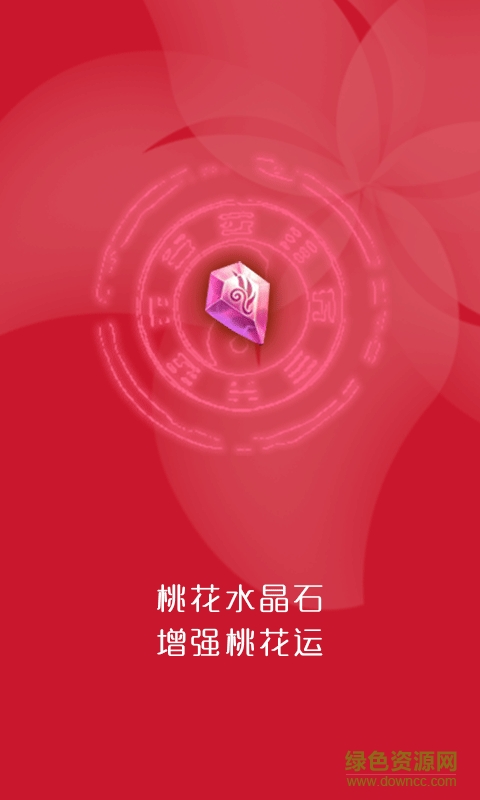 水晶姻缘手机版 v5.0 安卓版0