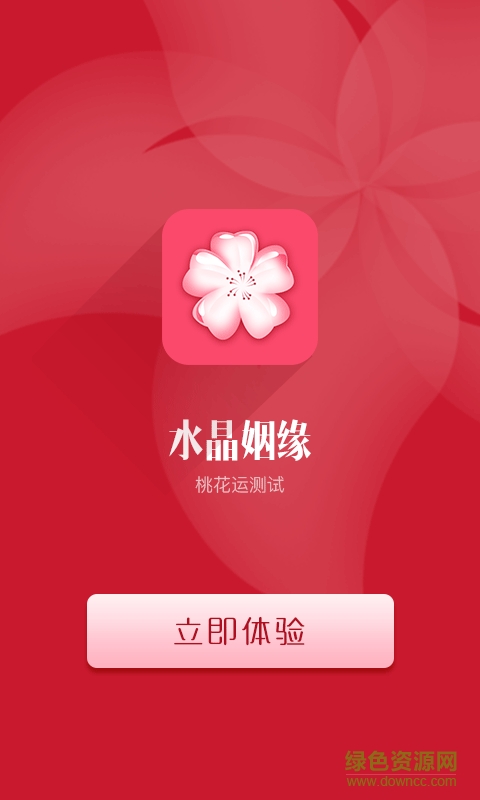 水晶姻缘手机版 v5.0 安卓版1