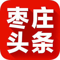 棗莊頭條新聞