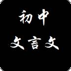 初中文言文合集手機版