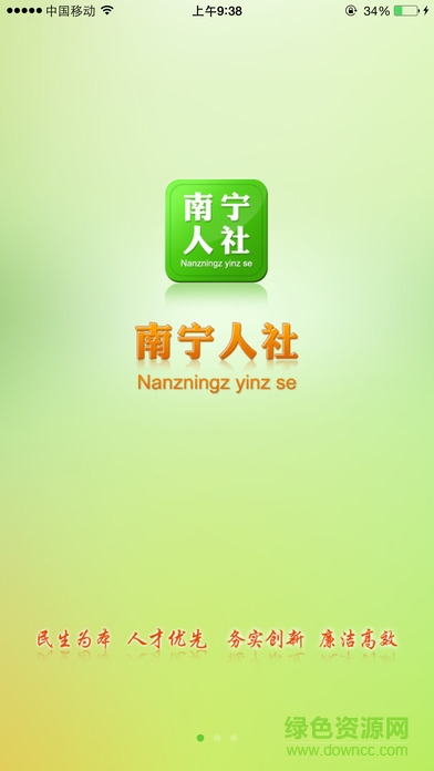 南寧人社蘋果版 v1.0.3 iPhone版 4