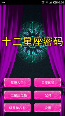 2017十二星座密码 十二星座密码app下载