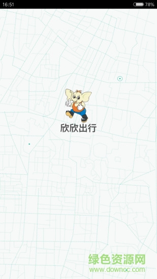 欣欣出行 v1.0.0 安卓版 0