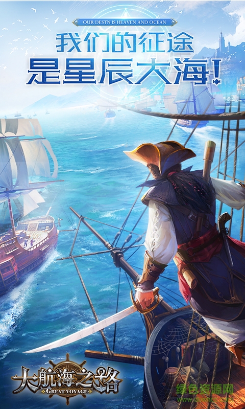 大航海之路網(wǎng)易客戶(hù)端 v1.1.41 安卓官方版 0